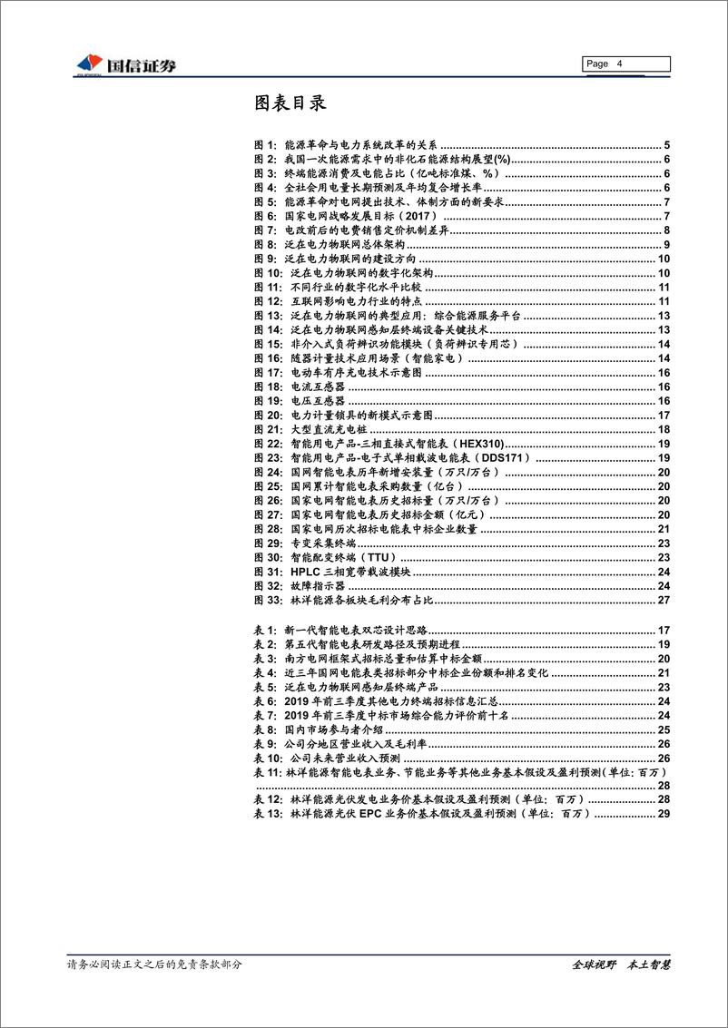 《电力电子设备行业泛在物联网专题研究之智能终端：泛在物联网建设即将开闸，智能终端先行布局-20191230-国信证券-32页》 - 第5页预览图