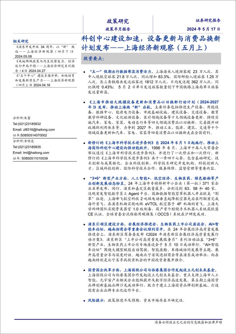 《上海经济新观察(五月上)：科创中心建设加速，设备更新与消费品换新计划发布-240517-海通证券-12页》 - 第1页预览图