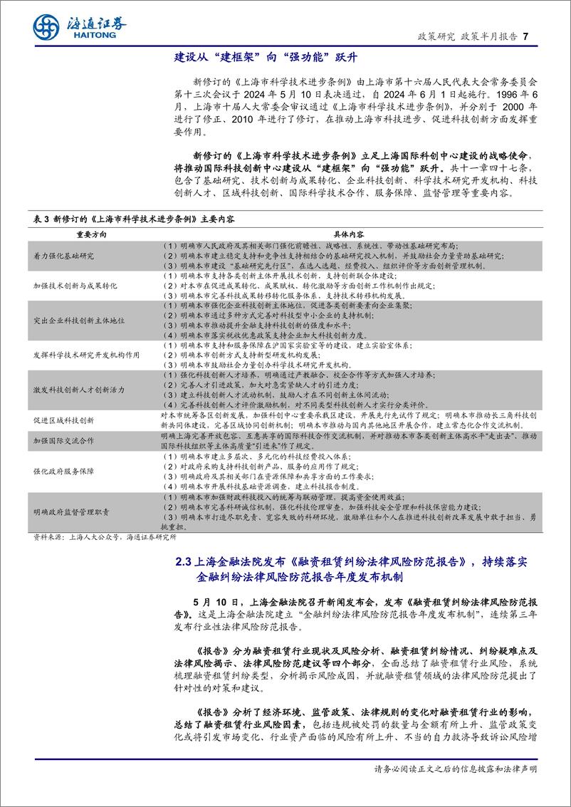 《上海经济新观察(五月上)：科创中心建设加速，设备更新与消费品换新计划发布-240517-海通证券-12页》 - 第7页预览图