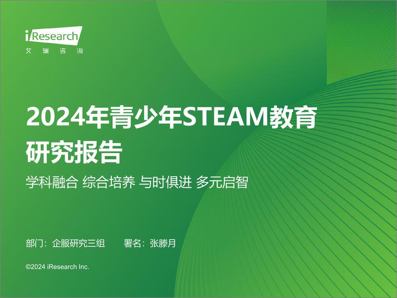 《2024年青少年STEAM教育研究报告-艾瑞咨询-2024-47页》 - 第1页预览图