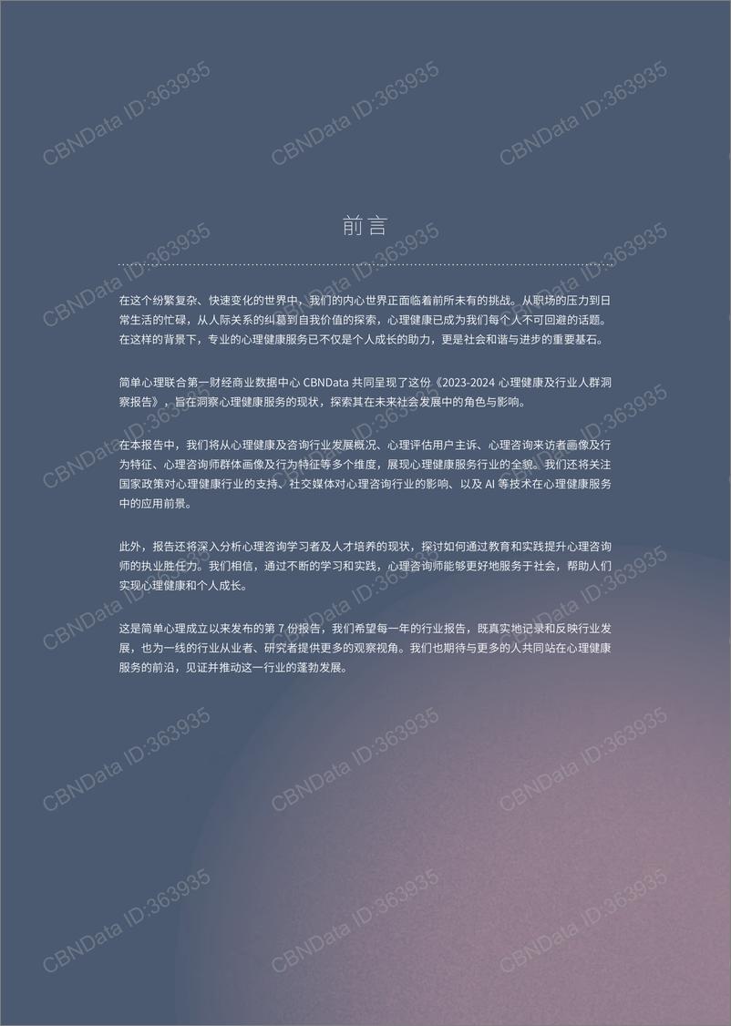 《2023-2024心理健康及行业人群洞察报告-简单心理&第一财经-2024-63页》 - 第2页预览图