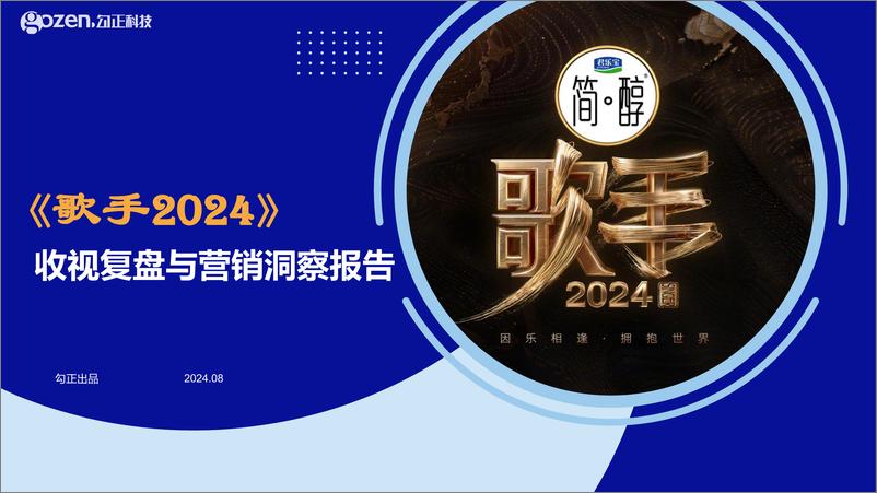 《_歌手2024_收视复盘与营销洞察报告》 - 第1页预览图