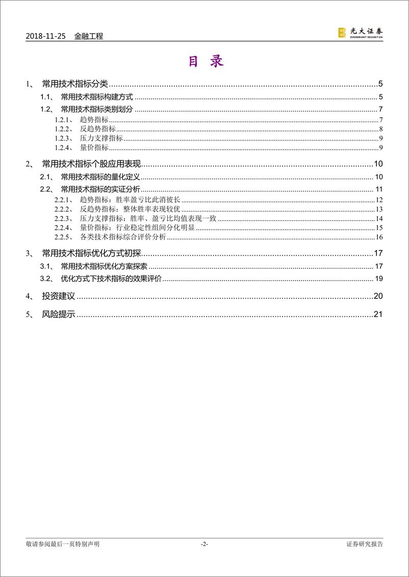 《光大证2018112光大证券技术形态选股系列报告之五：司空见惯叙指标》 - 第2页预览图