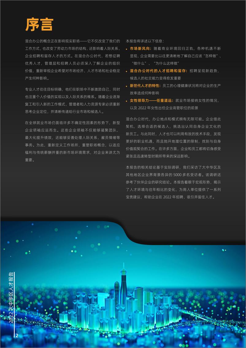 《2022大中华区人才报告-13页》 - 第3页预览图