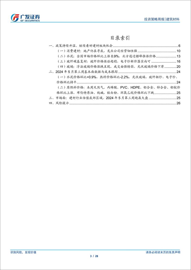 《建筑材料行业：政策持续升温，继续看好建材板块机会-240519-广发证券-28页》 - 第3页预览图