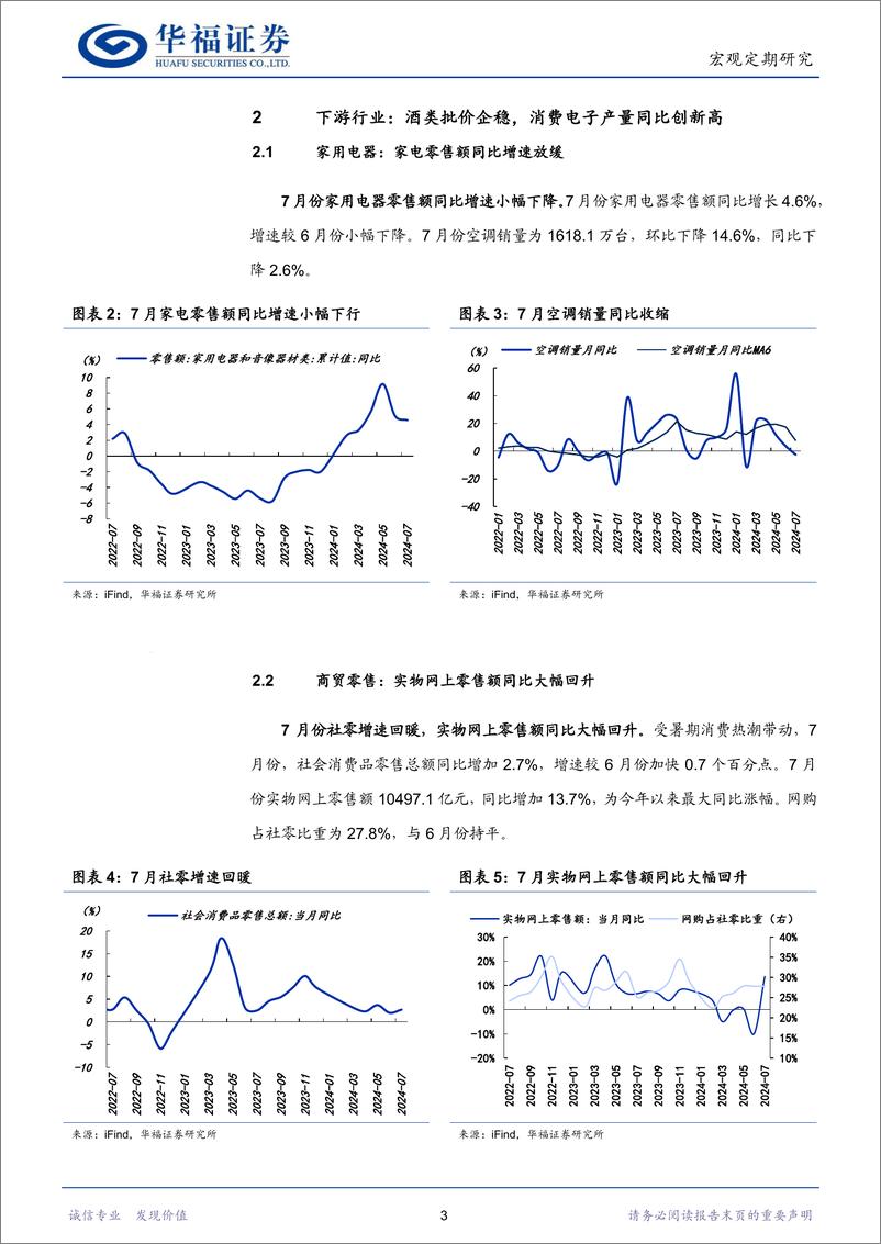 《行业比较专刊：中游景气有所恢复，上游景气出现分化-240905-华福证券-20页》 - 第6页预览图