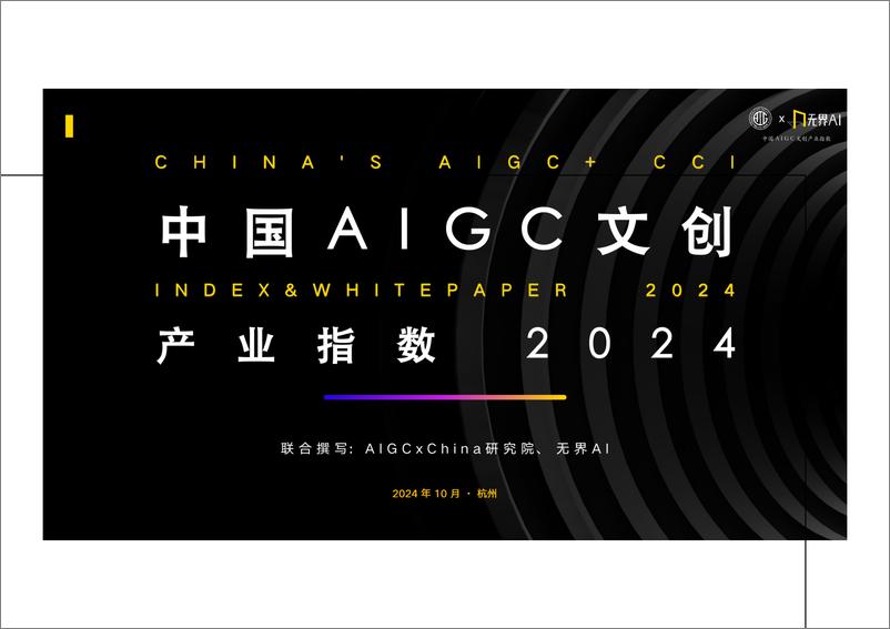 《中国AIGC文创产业指数（白皮书）-41页》 - 第1页预览图