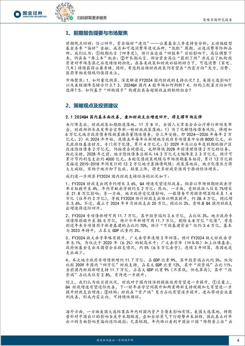 《A股投资策略周度专题：四季度反弹仍有望延续，如何基于“回购”因子获取超额？-241111-国金证券-22页》 - 第4页预览图