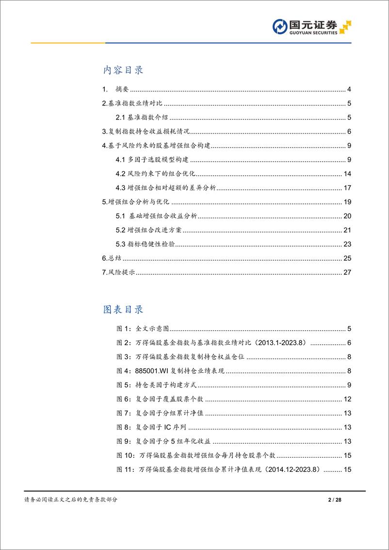 《专题研究报告：战胜基金排名分位数-20230914-国元证券-28页》 - 第3页预览图