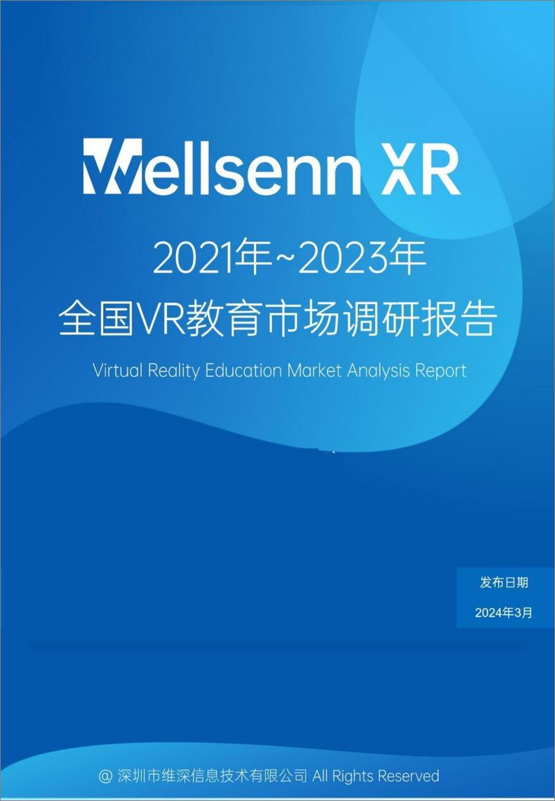 《维深信息：2021年-2023年全国VR教育市场调研报告-68页》 - 第1页预览图