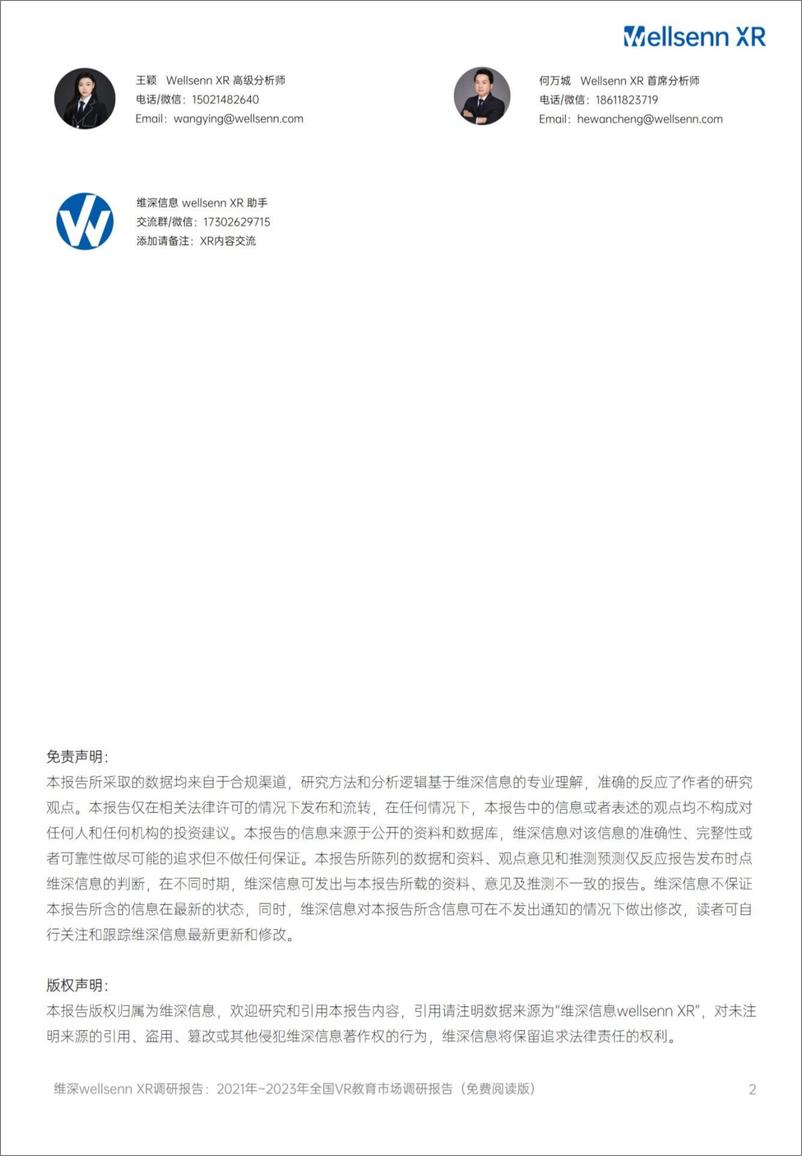 《维深信息：2021年-2023年全国VR教育市场调研报告-68页》 - 第2页预览图