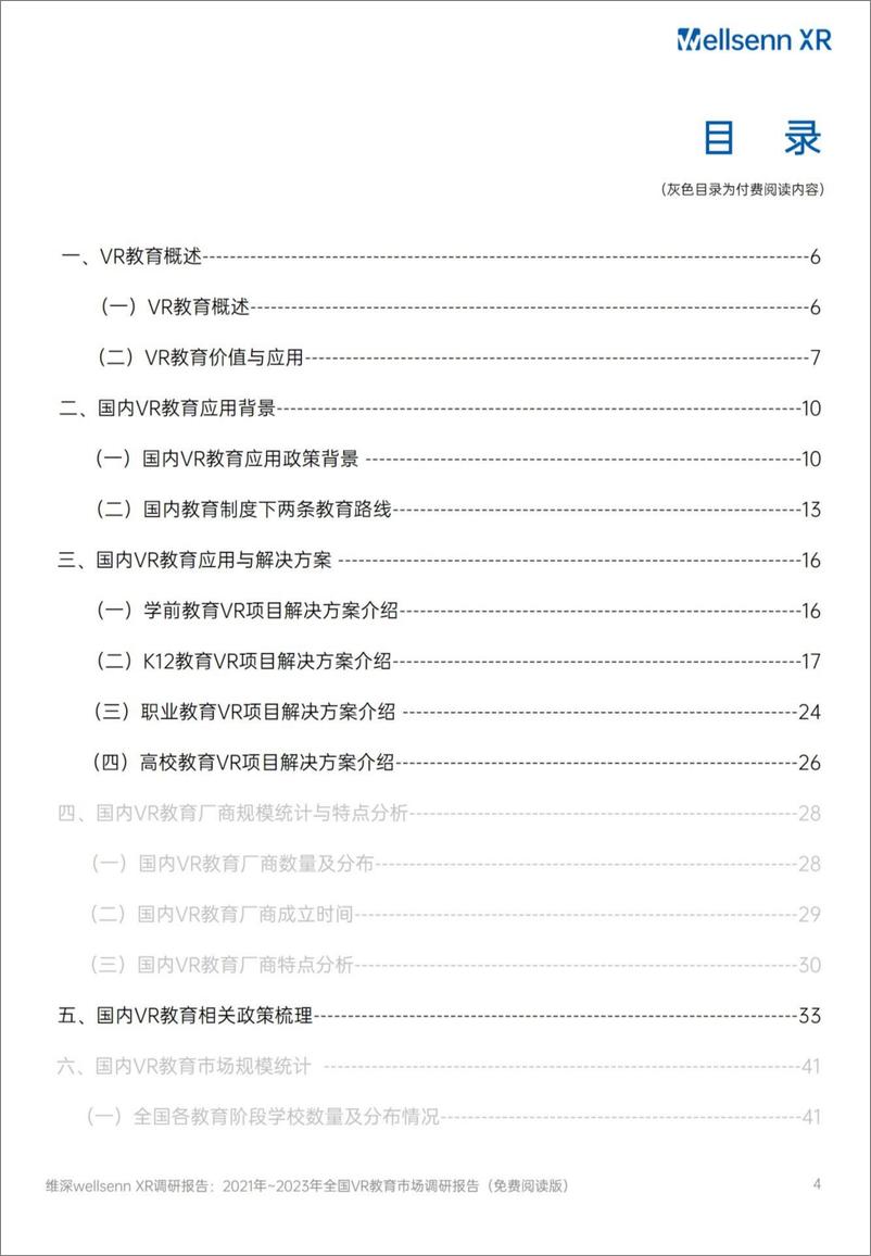 《维深信息：2021年-2023年全国VR教育市场调研报告-68页》 - 第4页预览图