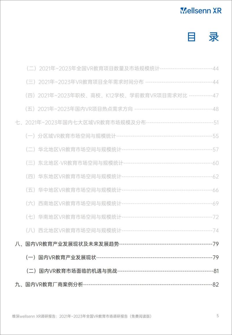 《维深信息：2021年-2023年全国VR教育市场调研报告-68页》 - 第5页预览图