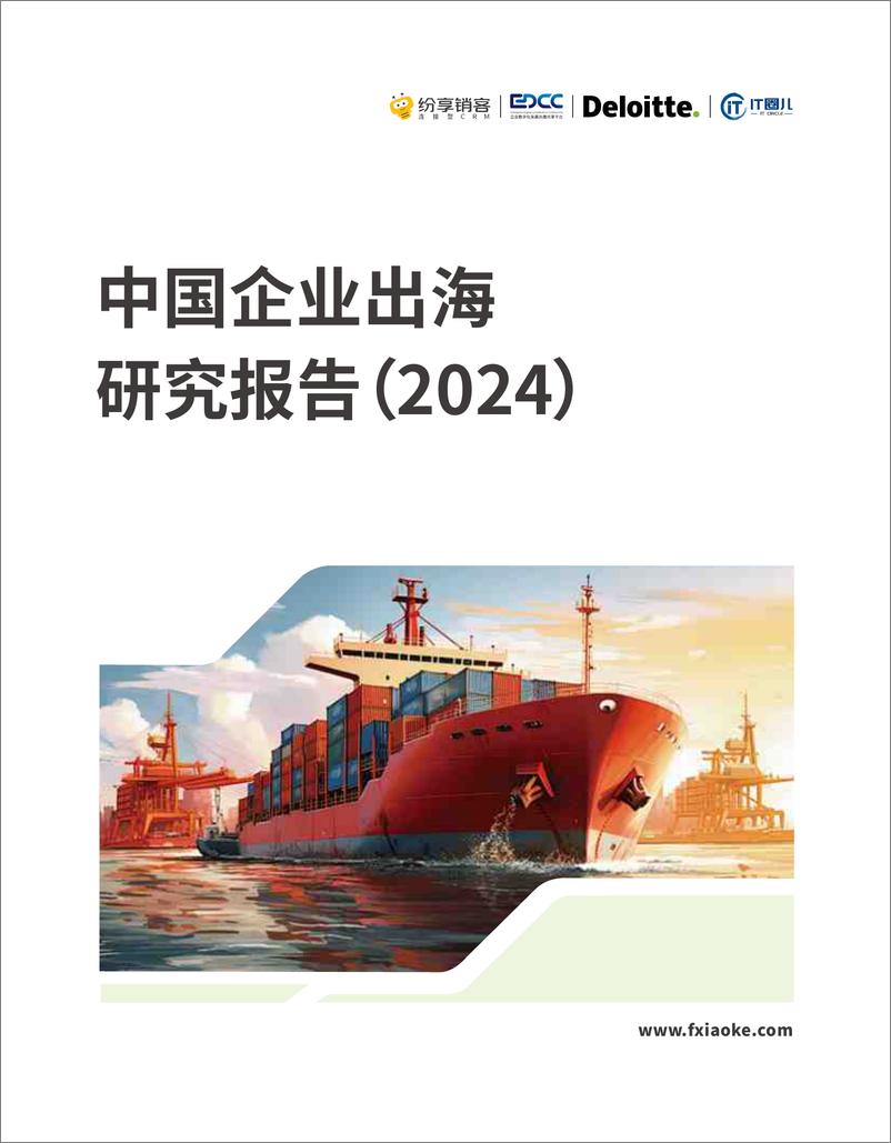 《中国企业出海研究报告（2024）-纷享销客-2024-75页》 - 第1页预览图