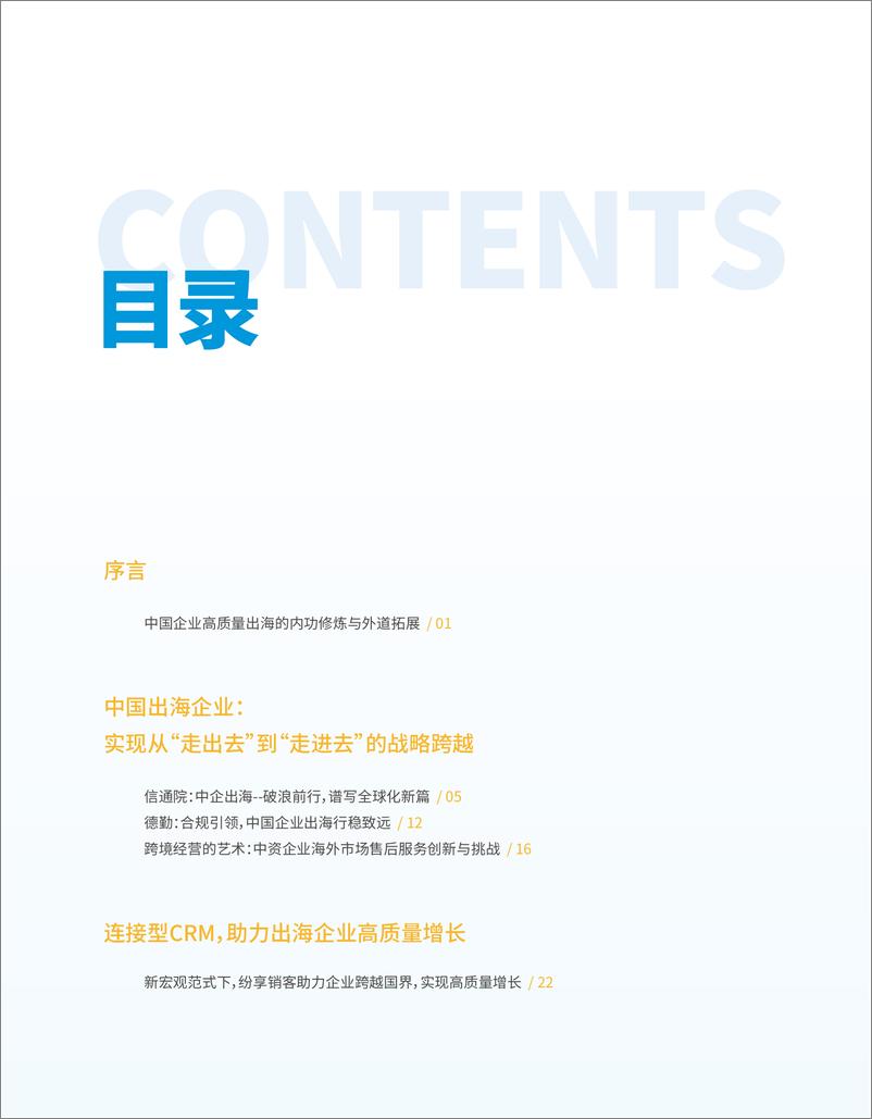 《中国企业出海研究报告（2024）-纷享销客-2024-75页》 - 第3页预览图