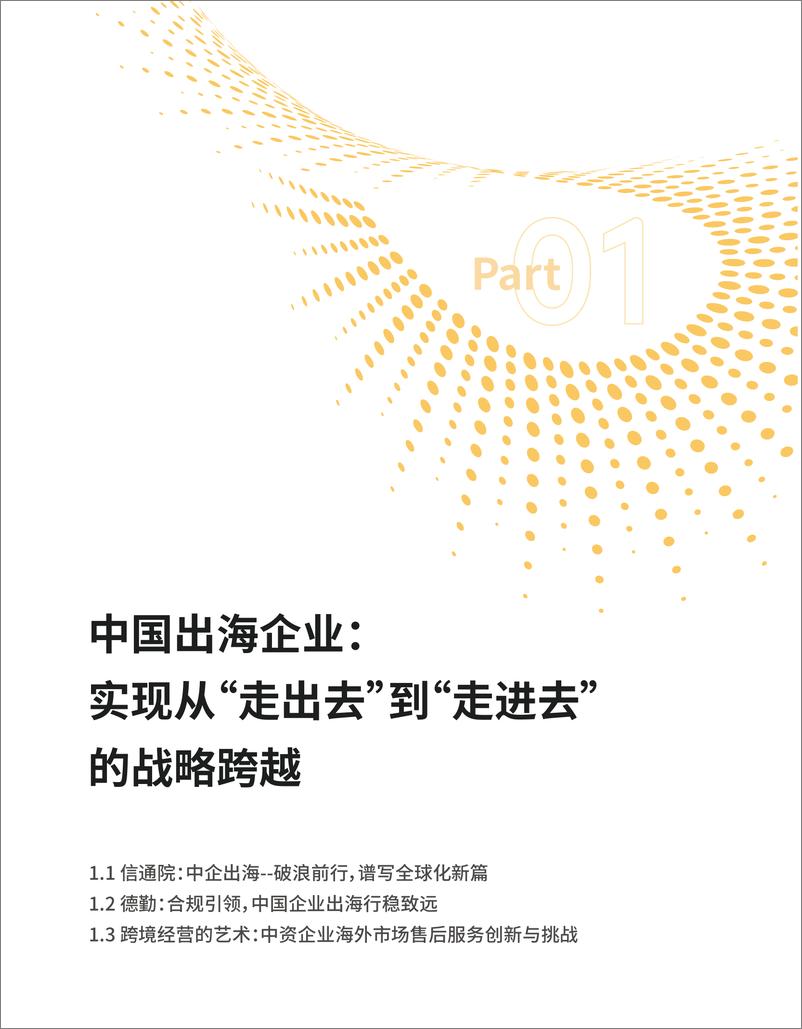 《中国企业出海研究报告（2024）-纷享销客-2024-75页》 - 第5页预览图