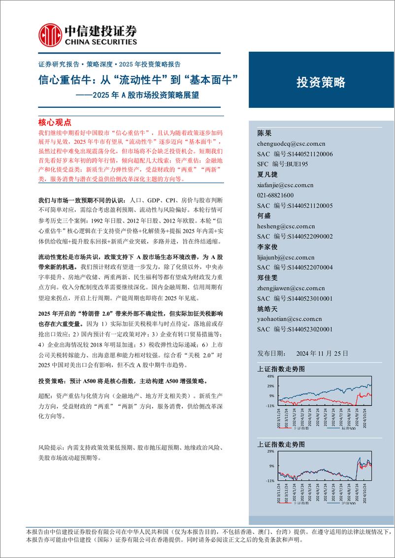 《2025年A股市场投资策略展望：信心重估牛，从“流动性牛”到“基本面牛”-241125-中信建投-41页》 - 第1页预览图