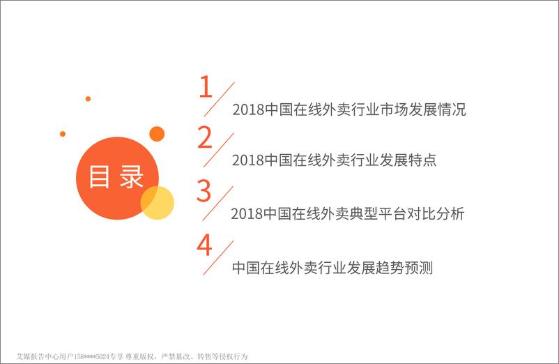 《艾媒-2018-2019中国在线外卖行业研究报告-2019.5-40页》 - 第4页预览图