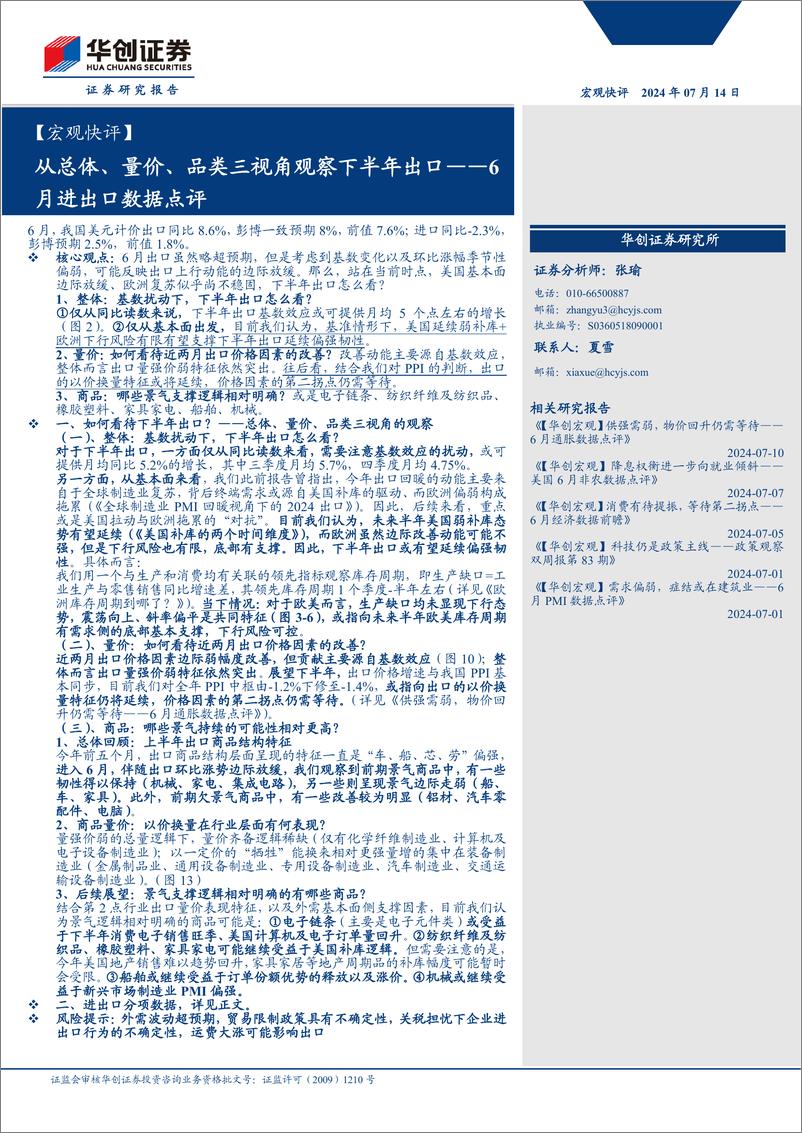 《【宏观快评】6月进出口数据点评：从总体、量价、品类三视角观察下半年出口-240714-华创证券-18页》 - 第1页预览图