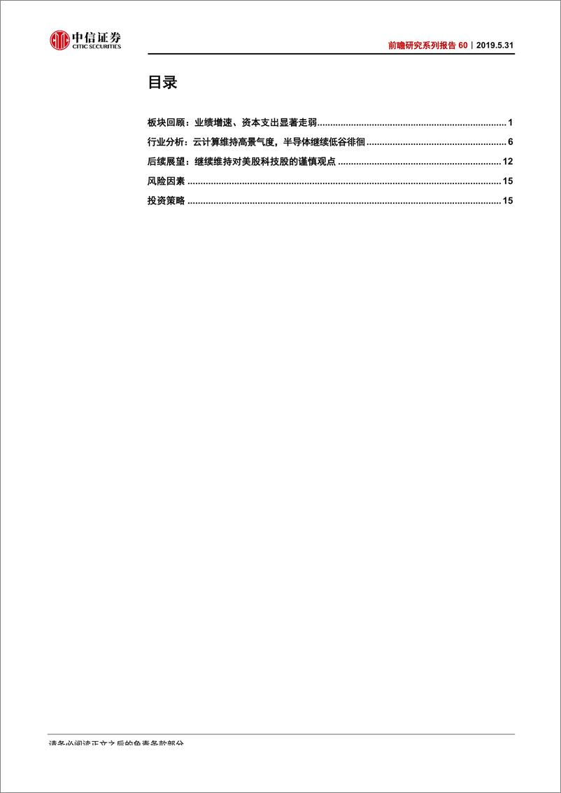 《科技行业前瞻研究系列报告60：美股科技股，Q1EPS下降1.6%，全年可能零增长-20190531-中信证券-21页》 - 第4页预览图