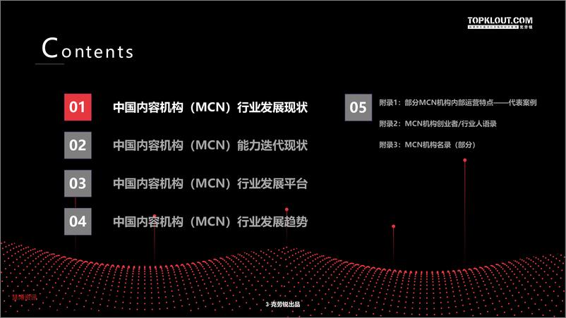 《中国内容机构（MCN）行业发展研究报告》 - 第4页预览图