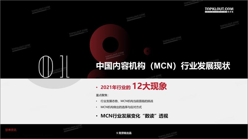 《中国内容机构（MCN）行业发展研究报告》 - 第6页预览图