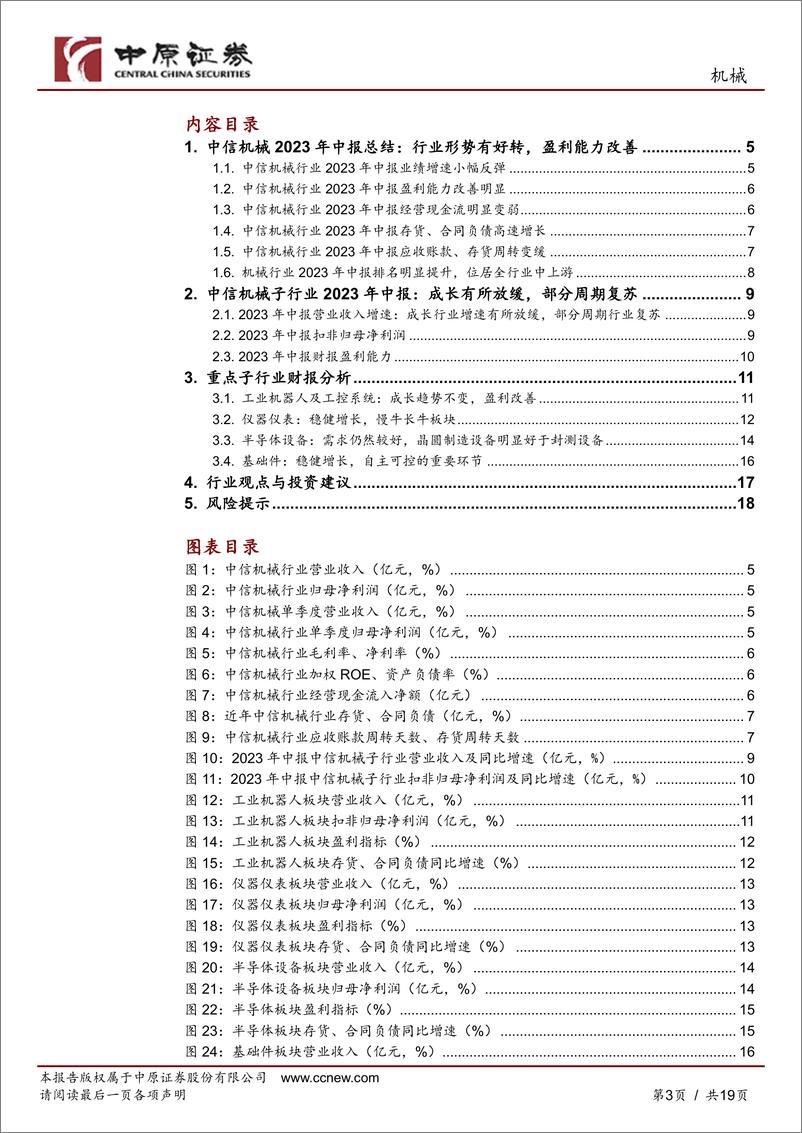 《机械行业2023年中报总结：行业盈利好转，成长与周期共舞-20230905-中原证券-19页》 - 第4页预览图