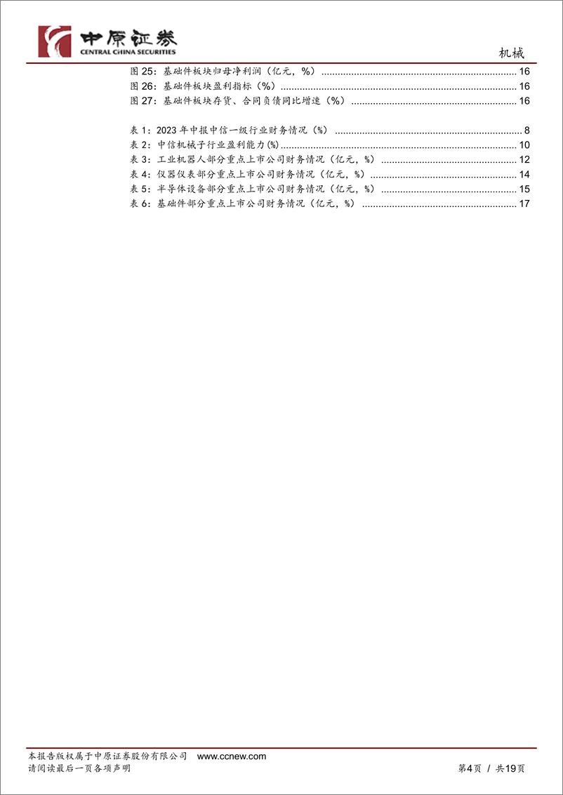 《机械行业2023年中报总结：行业盈利好转，成长与周期共舞-20230905-中原证券-19页》 - 第5页预览图