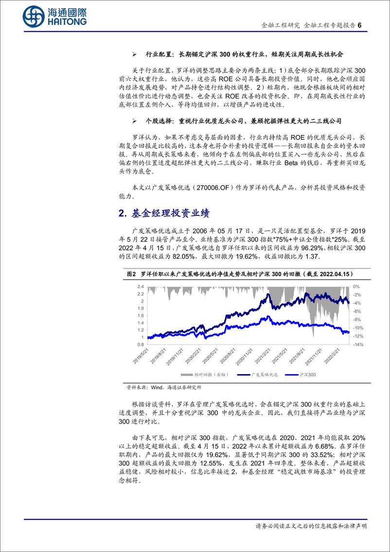 《广发基金罗洋：以稳定盈利为盾，以周期成长为矛-20220515-海通国际-26页》 - 第7页预览图