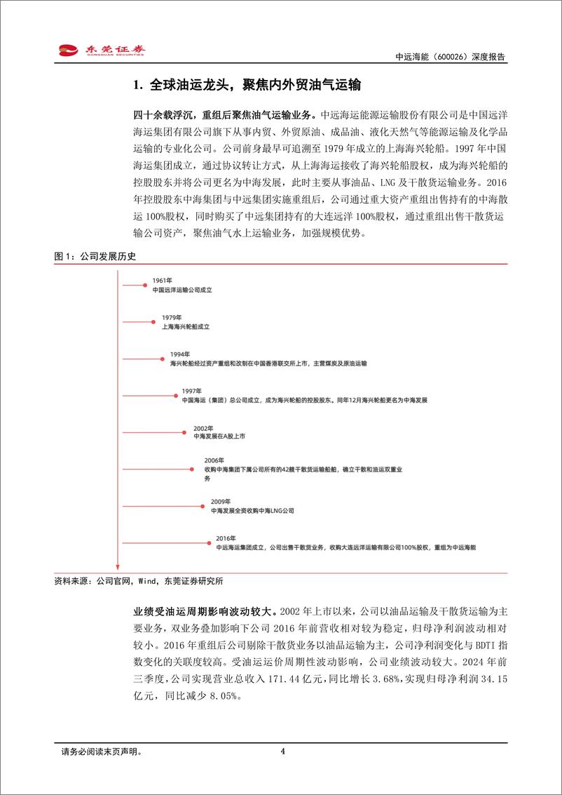 《中远海能(600026)深度报告：业绩弹性大，受益油运高景气-241225-东莞证券-22页》 - 第4页预览图