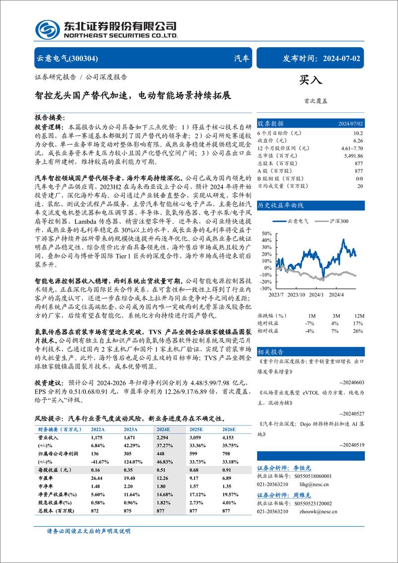 《云意电气(300304)智控龙头国产替代加速，电动智能场景持续拓展-240702-东北证券-34页》 - 第1页预览图