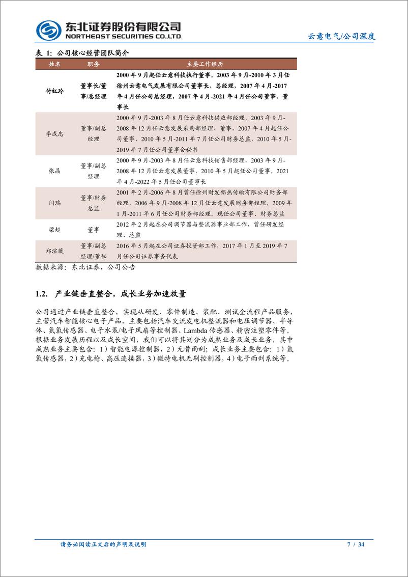 《云意电气(300304)智控龙头国产替代加速，电动智能场景持续拓展-240702-东北证券-34页》 - 第7页预览图