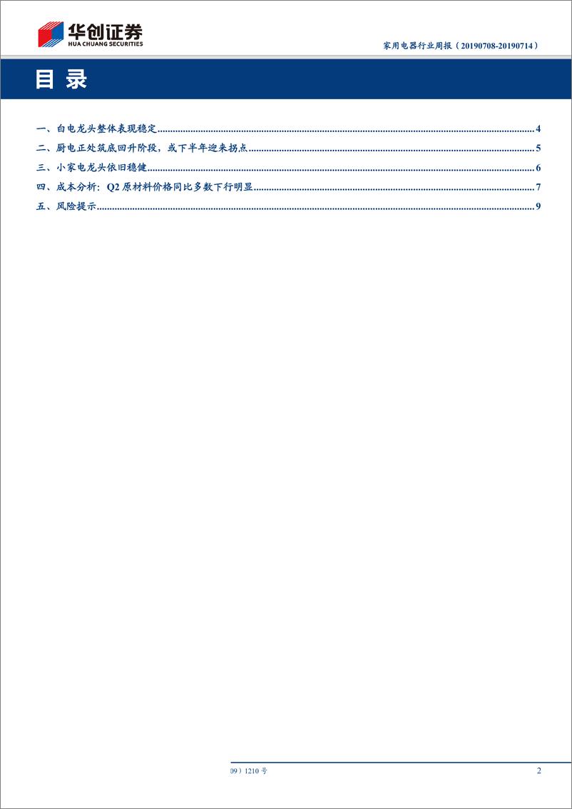 《家电行业2019年中报业绩前瞻：聚焦高确定性以及预期改善品种-20190714-华创证券-11页》 - 第3页预览图