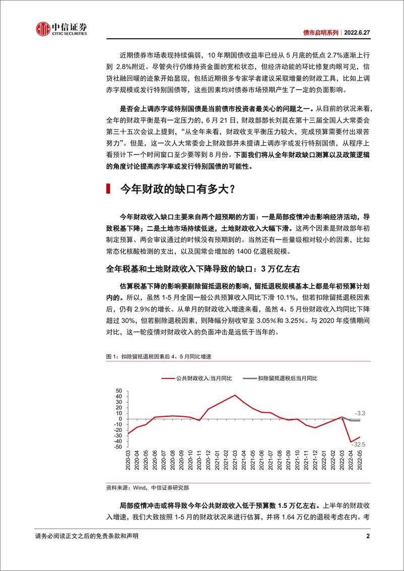 《债市启明系列：财政政策能否超预期？-20220627-中信证券-30页》 - 第3页预览图