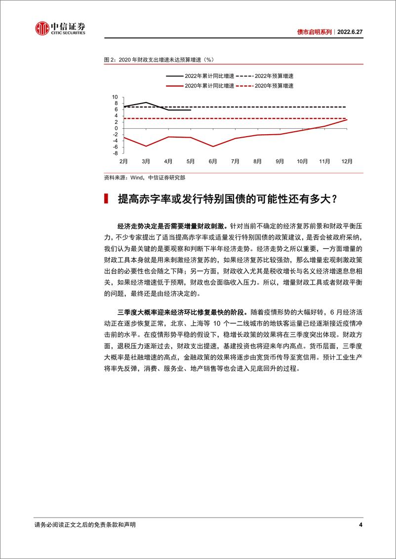 《债市启明系列：财政政策能否超预期？-20220627-中信证券-30页》 - 第5页预览图