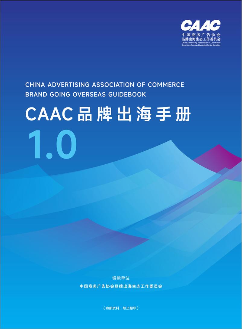 《2024年CAAC品牌出海手册1.0-中国商务广告协会-211页》 - 第1页预览图