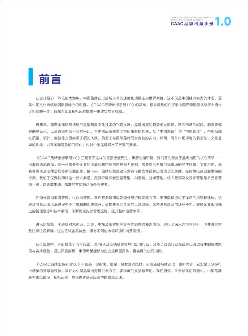 《2024年CAAC品牌出海手册1.0-中国商务广告协会-211页》 - 第3页预览图