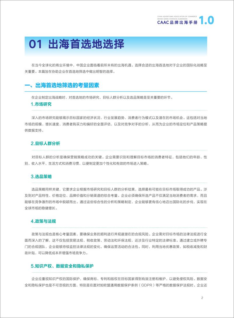 《2024年CAAC品牌出海手册1.0-中国商务广告协会-211页》 - 第7页预览图