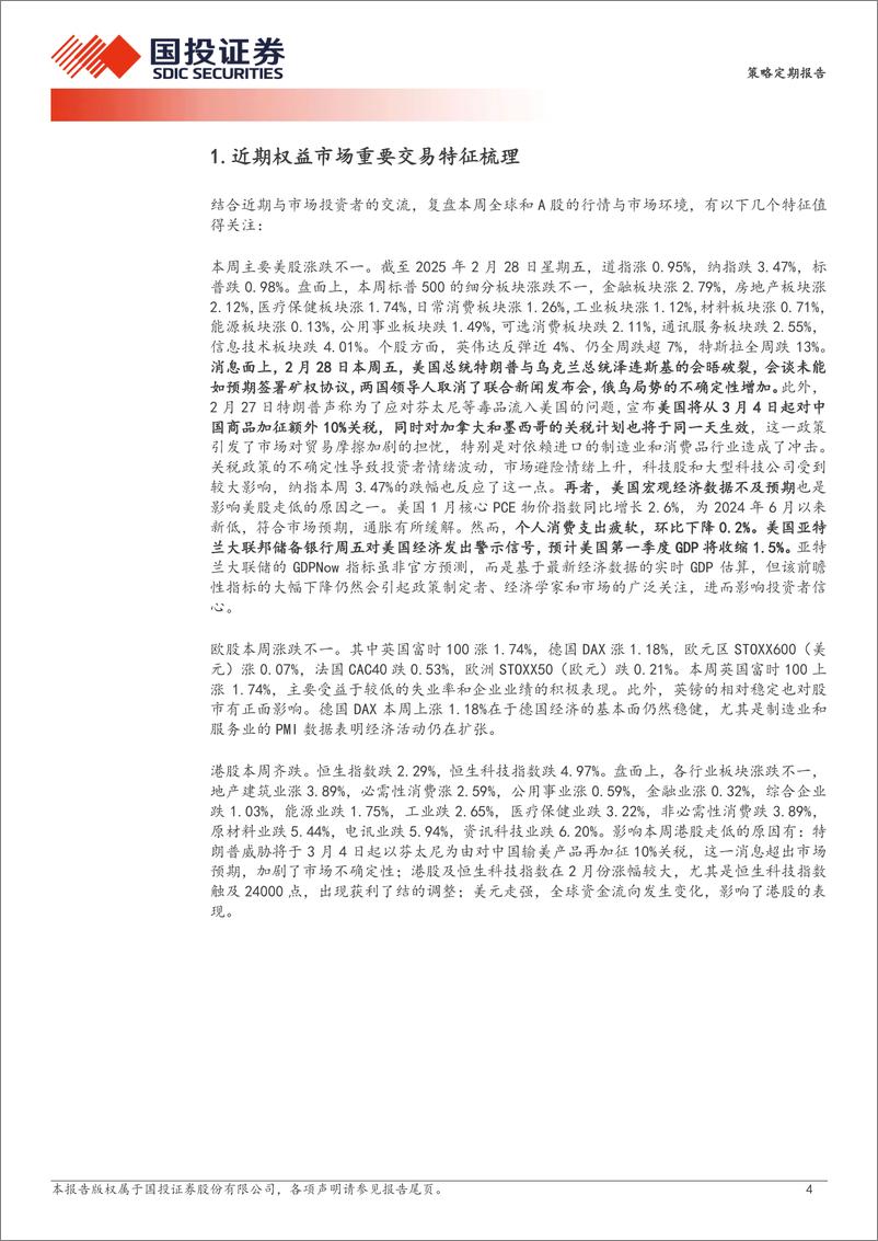 《低位的回旋-250302-国投证券-31页》 - 第4页预览图