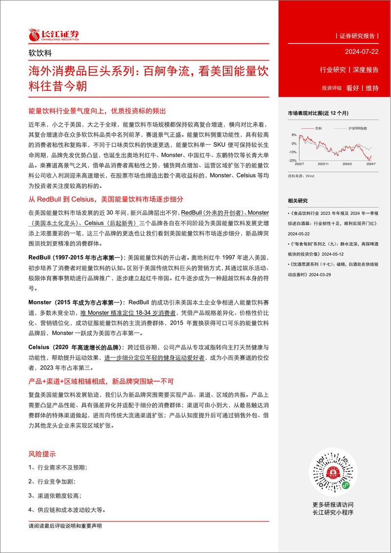 《软饮料行业海外消费品巨头系列：百舸争流，看美国能量饮料往昔今朝-240722-长江证券-28页》 - 第3页预览图