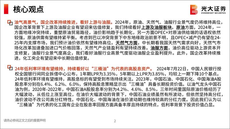 《石油化工行业2024年度中期投资策略：重视高股息主线持续性，关注顺周期复苏节奏-240802-光大证券-76页》 - 第2页预览图