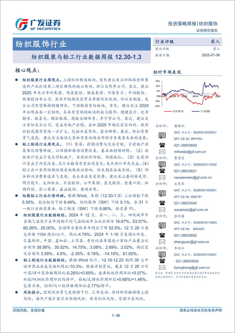 《纺织服饰行业：纺织服装与轻工行业数据周报-250106-广发证券-30页》 - 第1页预览图