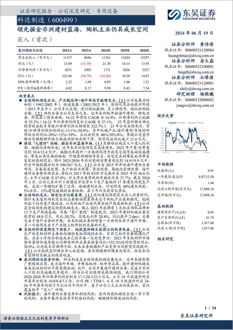 《东吴证券-科达制造-600499-领先掘金非洲建材蓝海，陶机主业仍具成长空间》 - 第1页预览图