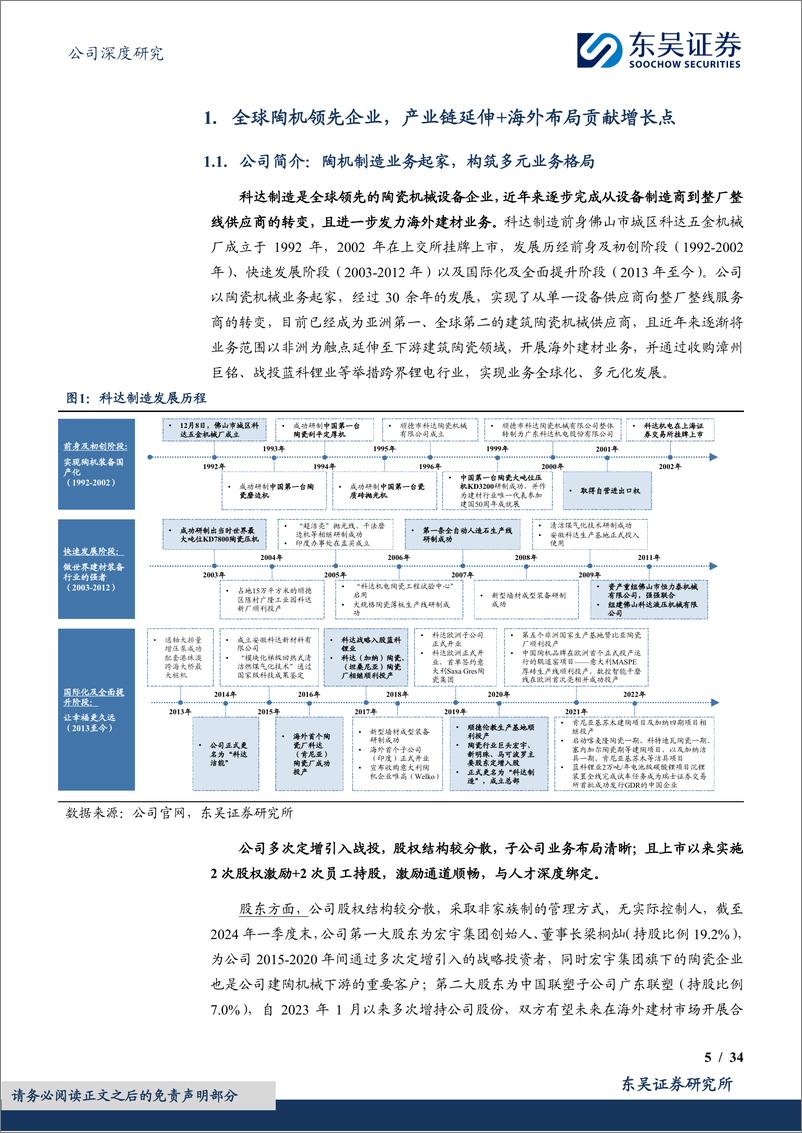 《东吴证券-科达制造-600499-领先掘金非洲建材蓝海，陶机主业仍具成长空间》 - 第5页预览图