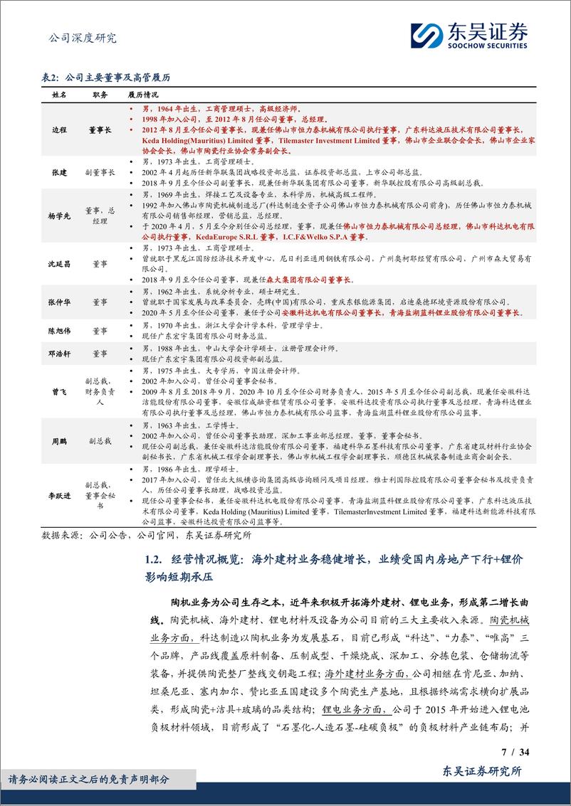 《东吴证券-科达制造-600499-领先掘金非洲建材蓝海，陶机主业仍具成长空间》 - 第7页预览图