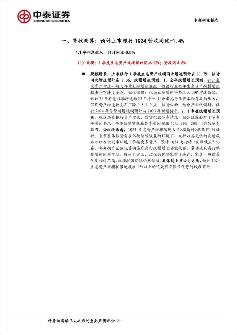 《银行业前瞻-银行业一季报预测(2024)：营收、利润增速预计平稳-240324-中泰证券-18页》 - 第3页预览图