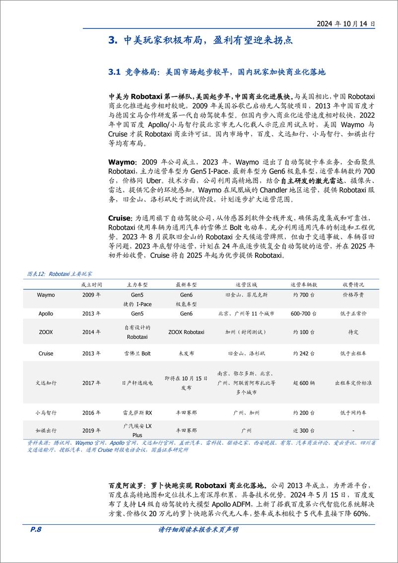 《汽车行业专题研究Robotaxi：特斯拉重磅发布，智能驾驶产业提速-241014-国盛证券-16页》 - 第8页预览图