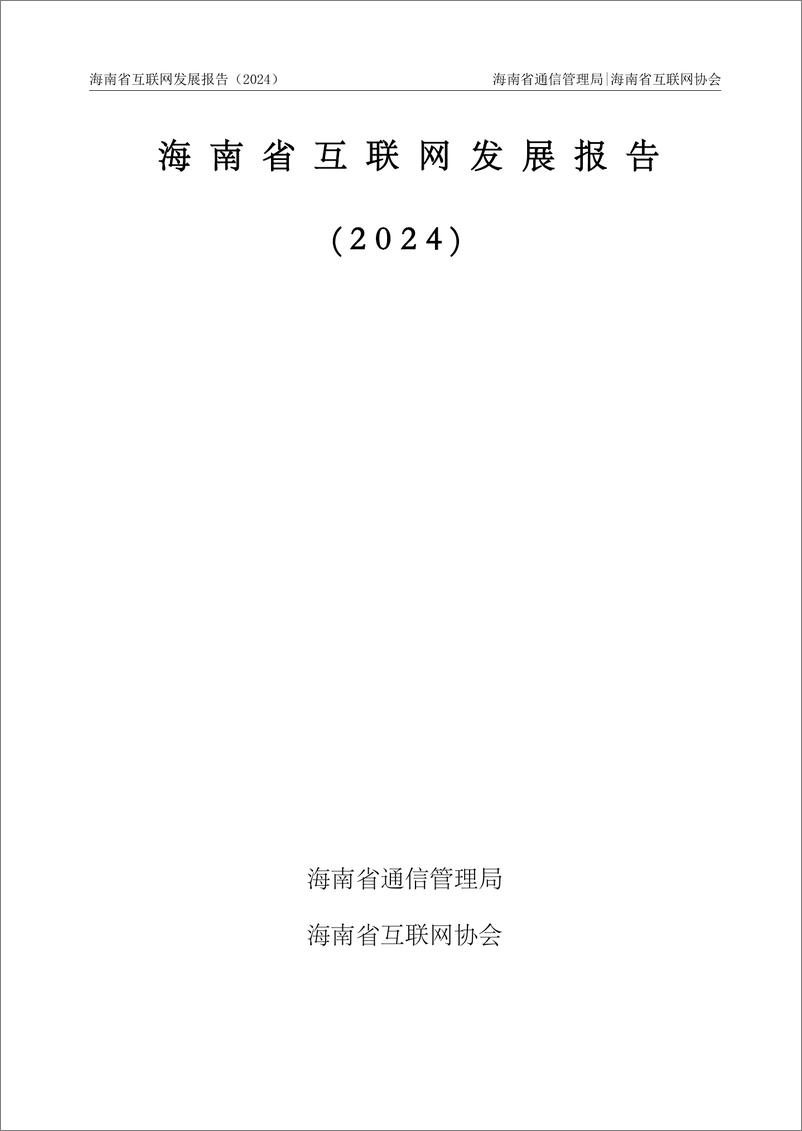 《海南省互联网发展报告_2024》 - 第1页预览图