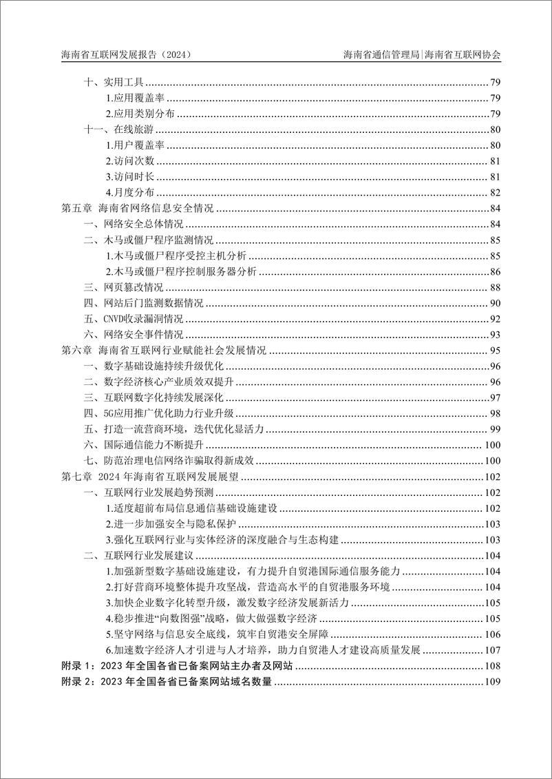 《海南省互联网发展报告_2024》 - 第5页预览图