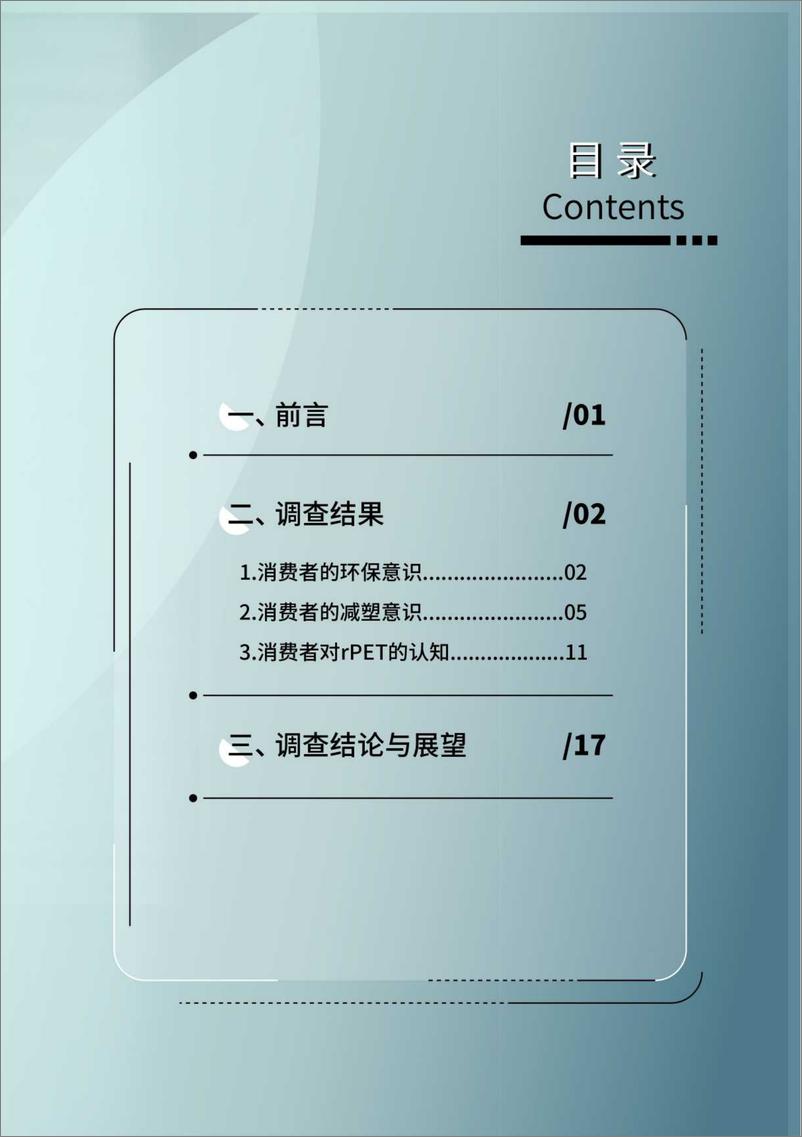 《中国消费者rPET认知状况调查报告（2022）-22页》 - 第4页预览图